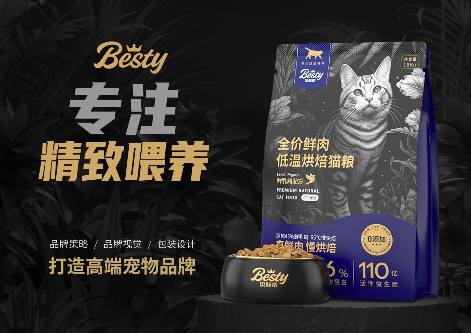 贝斯帝高端猫粮品牌全案策划